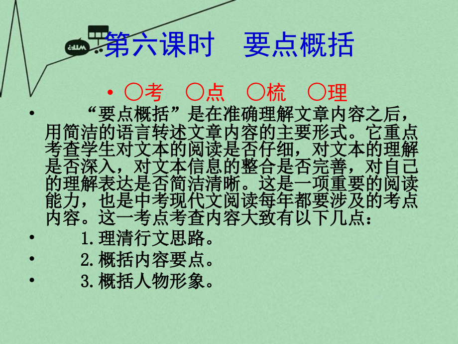 中考语文 考点技法点拨 记叙文与文学作品阅读 第6课时课件.ppt_第1页