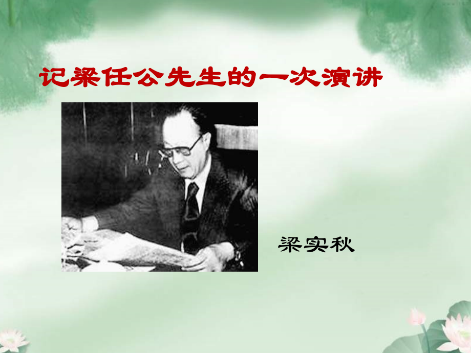 《记梁任公先生的一次演讲》ppt.ppt_第1页