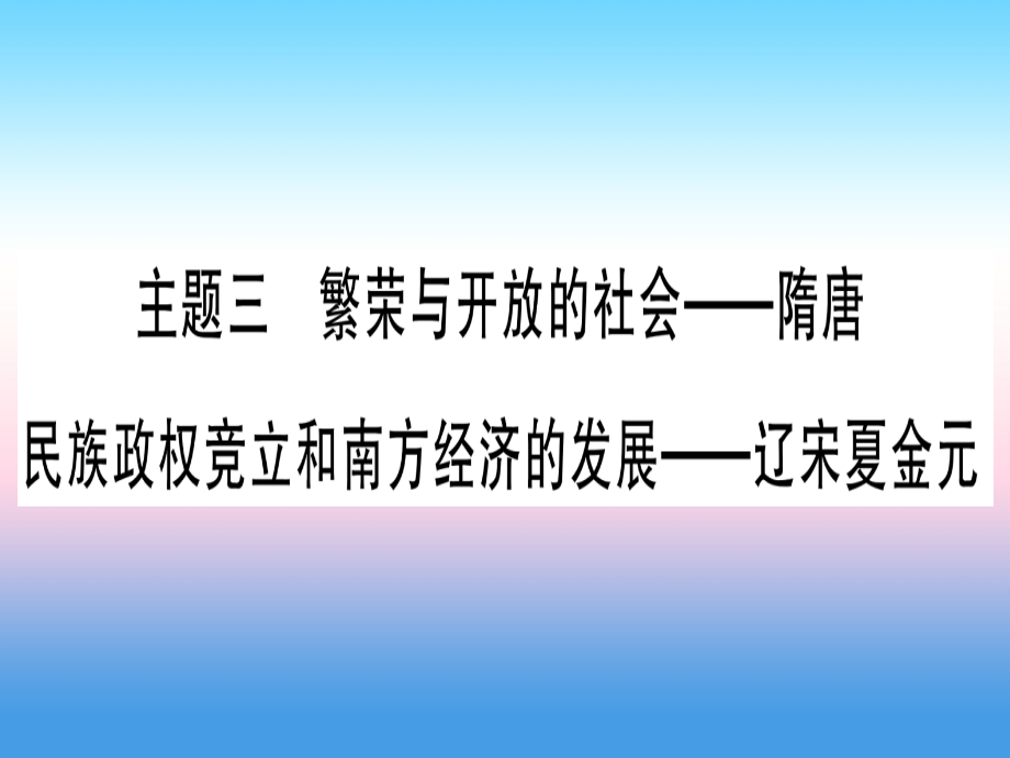 (云南专用)中考历史总复习 第一篇 考点系统复习 板块1 中国古代史 主题三 繁荣与开放的社会—隋唐 民族政权竞立和南方经济的发展—辽宋夏金元(精练)课件.ppt_第1页