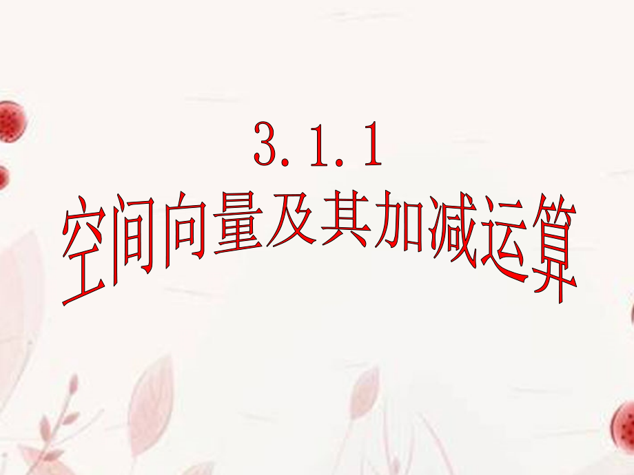 高中数学(空间向量及其运算)课件 新人教版选修2-1 课件.ppt_第1页