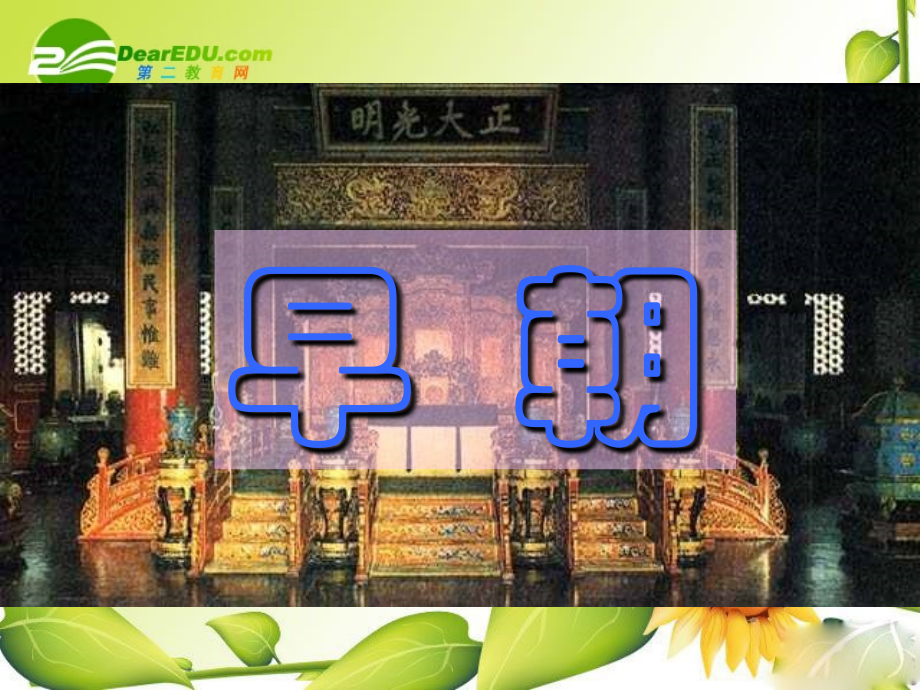 七年级历史专制皇权的不断加强人教版 课件.ppt_第1页