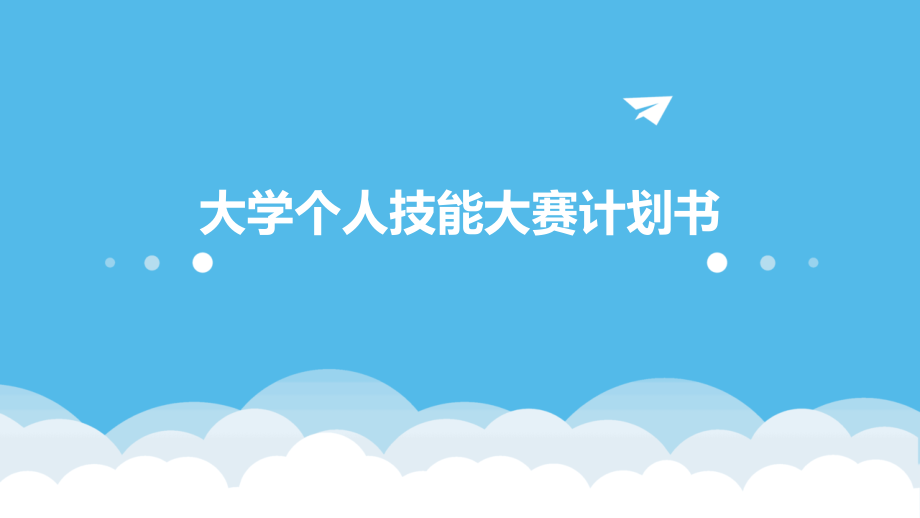 大学个人技能大赛计划书.pptx_第1页
