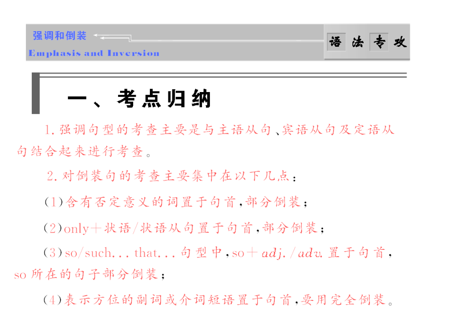 高考英语语法专攻 13　强调和倒装课件.ppt_第1页