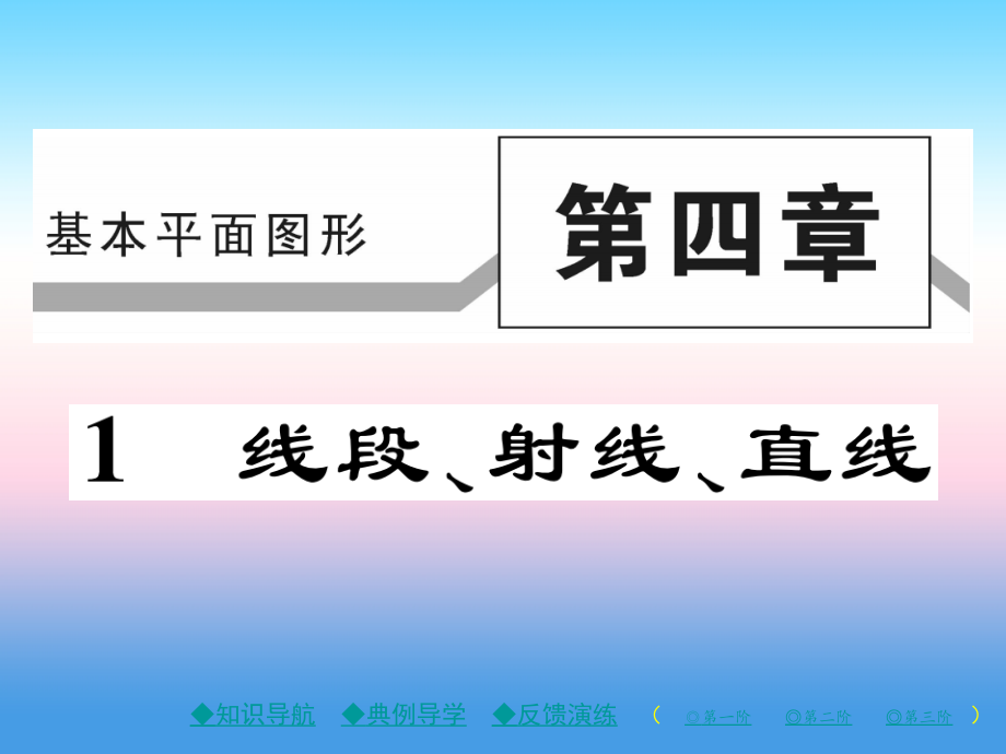 秋七年级数学上册 第四章 基本平面图形 1 线段、射线、直线作业课件 (新版)北师大版 课件.ppt_第1页