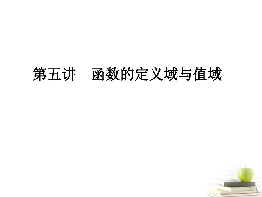 高考数学考点回归总复习 第五讲函数的定义域与值域课件.ppt_第1页