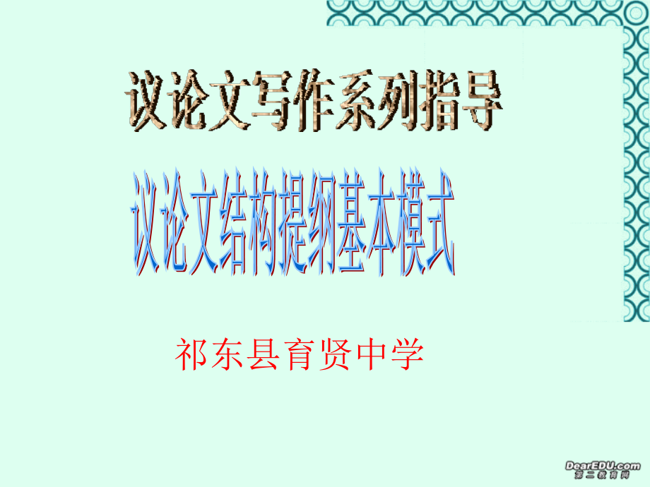 高一语文议论文结构提纲基本模式课件 新课标 人教版 课件.ppt_第1页
