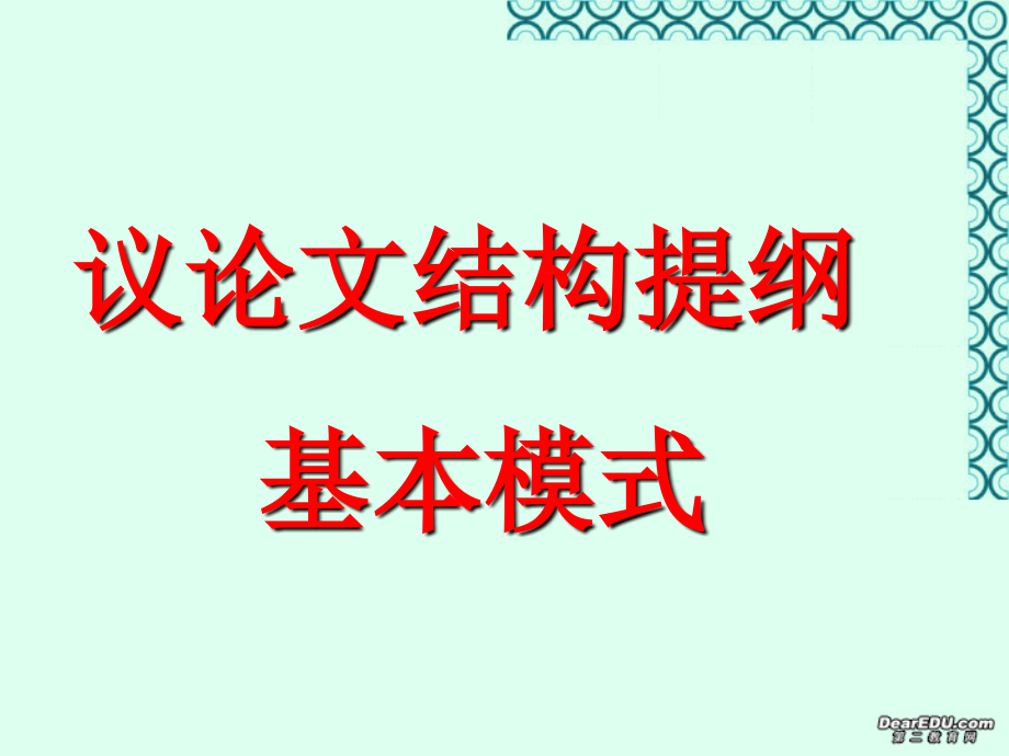 高一语文议论文结构提纲基本模式课件 新课标 人教版 课件.ppt_第2页