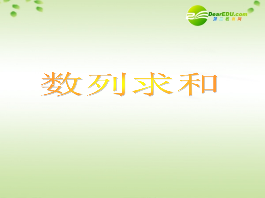 高考数学 数列求和(第一课时)公开课课件.ppt_第1页
