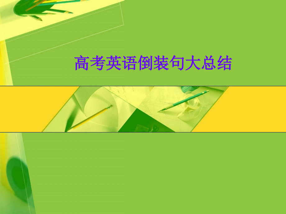 高考英语倒装句大总结 新课标 人教版 试题.ppt_第1页