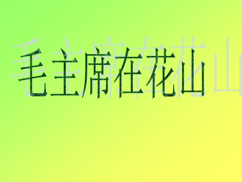《毛主席在花山》课件之(3).ppt_第1页
