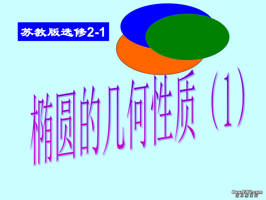 高二数学选修椭圆的几何性质 苏教版 课件.ppt_第1页