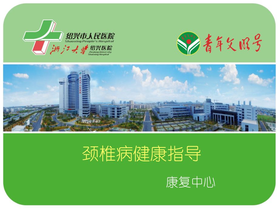 康复中心颈椎病的健康宣教.ppt_第1页