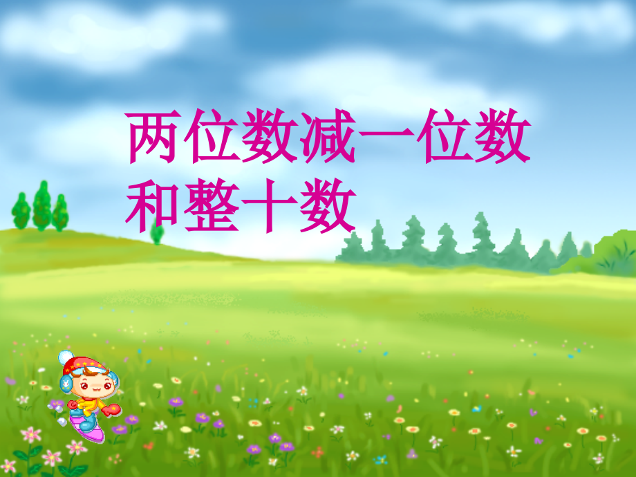 人教一年级上两位数减一位数和整十数.ppt_第1页