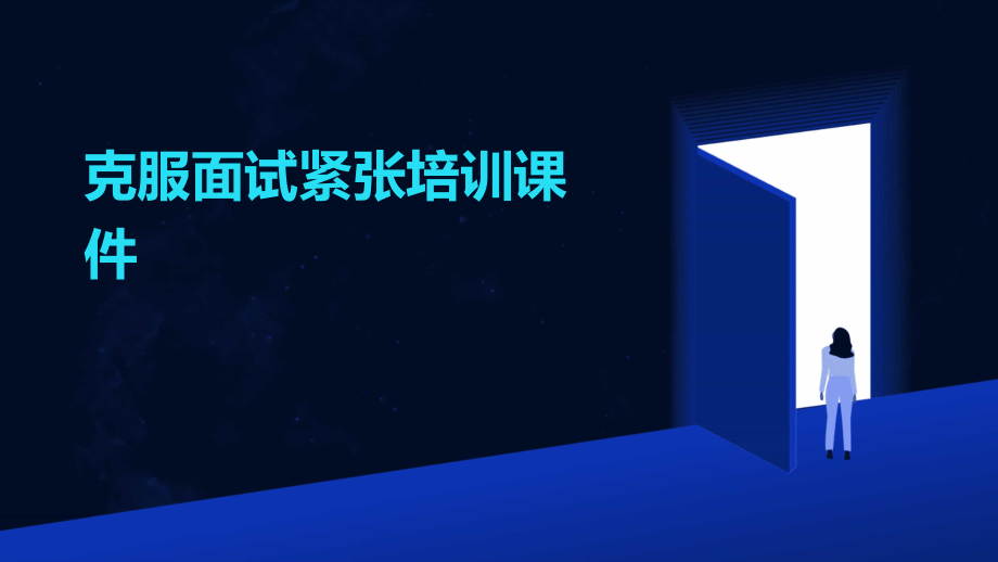 克服面试紧张培训课件.pptx_第1页