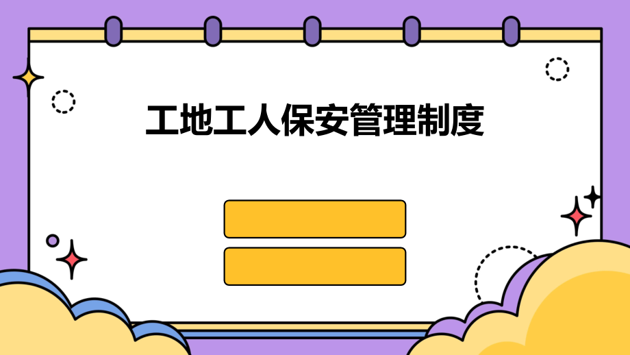 工地工人保安管理制度.pptx_第1页