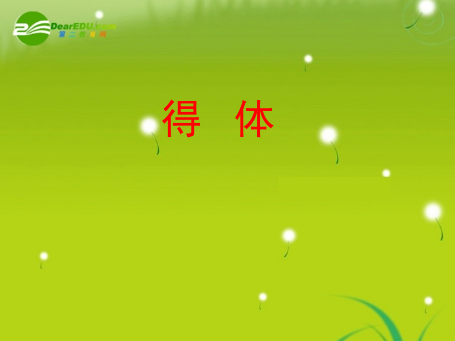 高考语文 专题-得体复习课件.ppt_第1页
