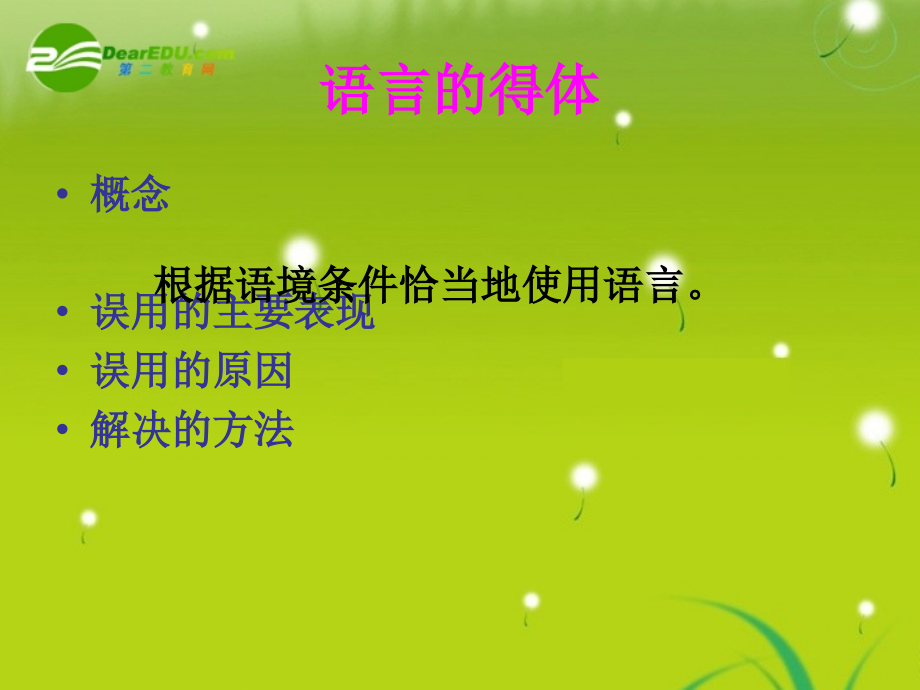 高考语文 专题-得体复习课件.ppt_第2页