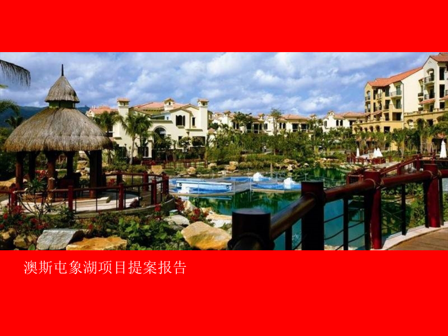 南昌澳斯屯象湖项目提案报告.ppt_第1页