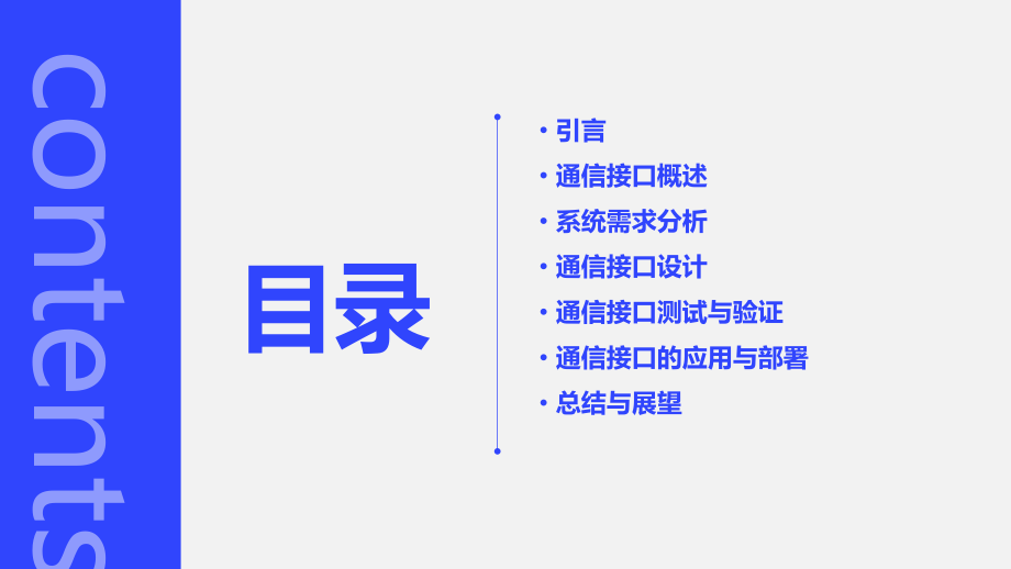 系统需求分析报告通信接口.pptx_第2页