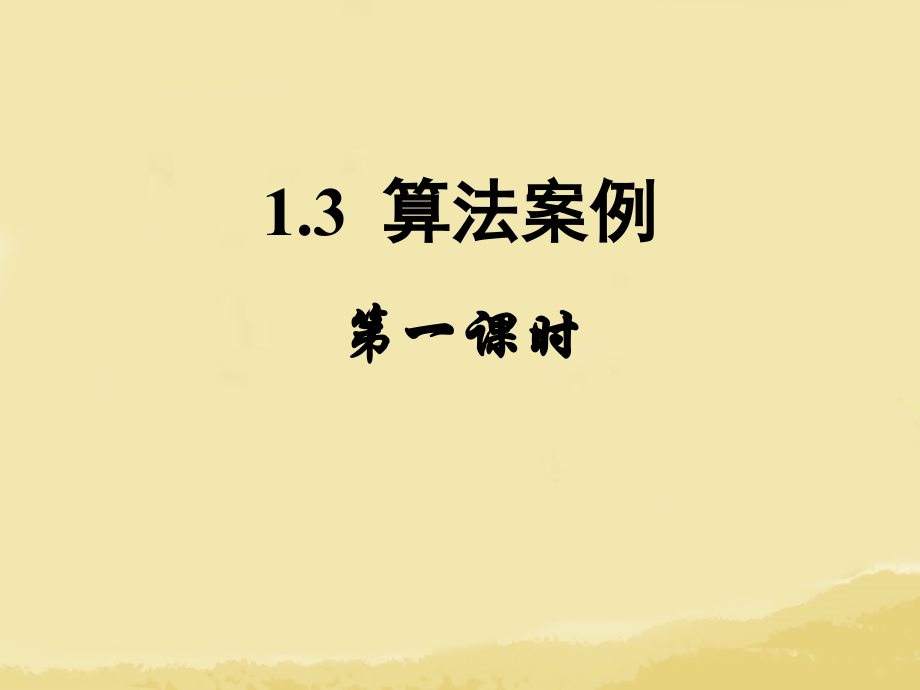 高中数学(13 算法案例 第一课时 进位制)课件 新人教A版必修3 课件.ppt_第1页