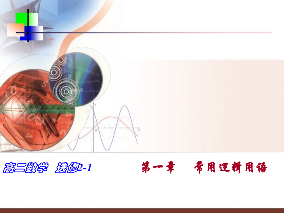 高二数学选修2 命题及其关系 课件.ppt_第1页