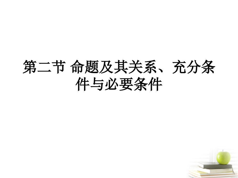 高考数学总复习 第一单元第二节命题及其关系、充分条件与必要条件课件.ppt_第1页