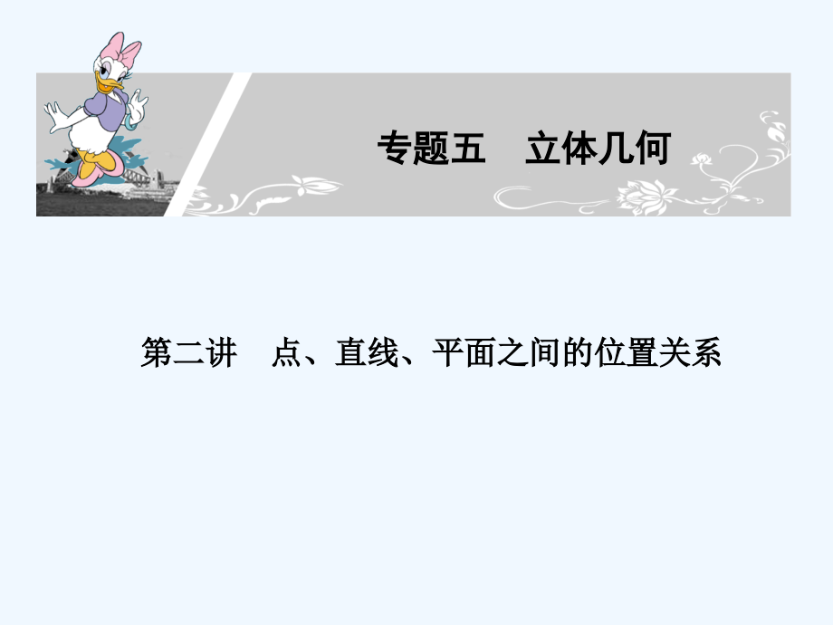 高考数学-第二讲点、直线、平面之间的位置关系课件-新人教A版必修3.ppt_第1页