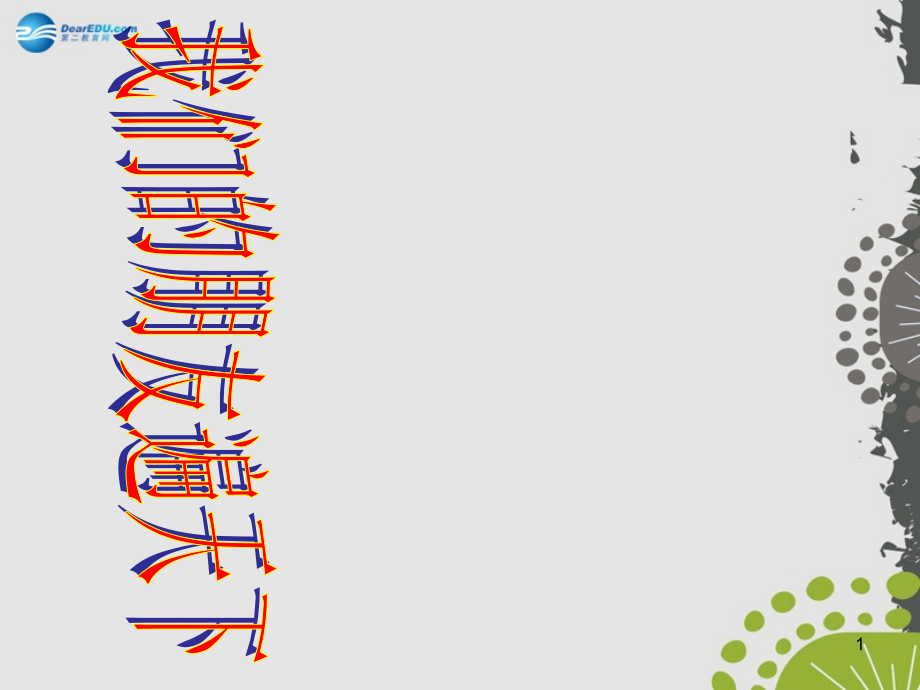 秋八年级政治上册 第三课 第二节 我们的朋友遍天下课件2 鲁教版 课件.ppt_第1页