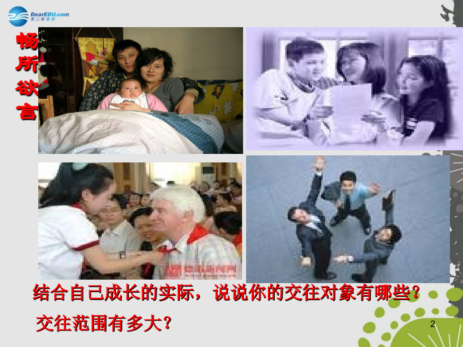 秋八年级政治上册 第三课 第二节 我们的朋友遍天下课件2 鲁教版 课件.ppt_第2页