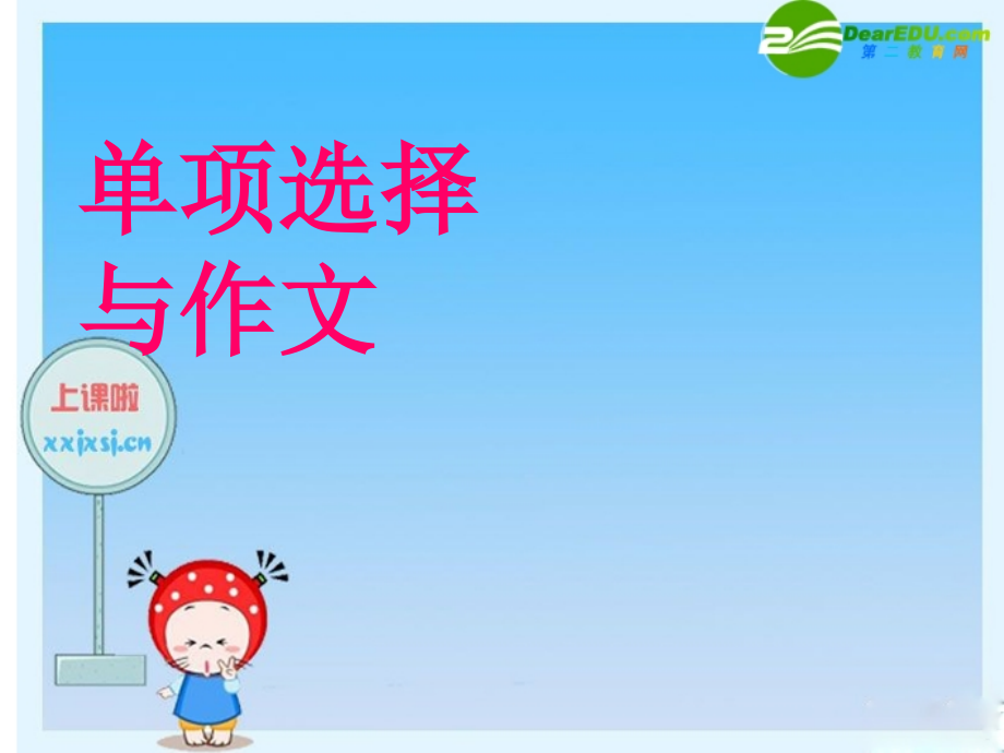 高三英语高考单项选择与作文创新课件.ppt_第1页