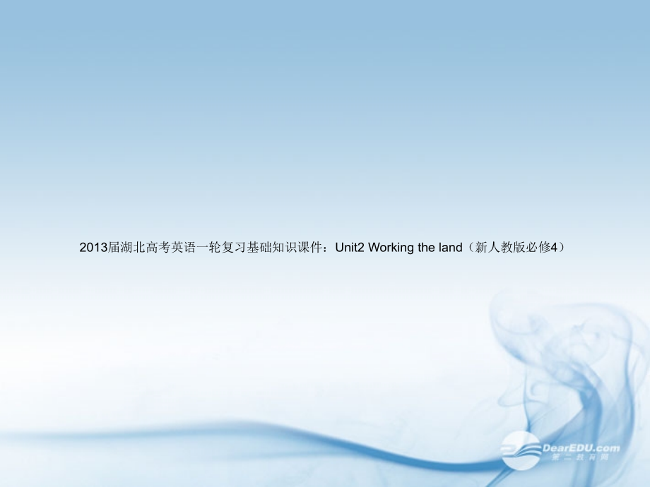湖北省高考英语一轮复习基础知识课件 Unit2 Working the land 新人教版必修4 课件.ppt_第1页