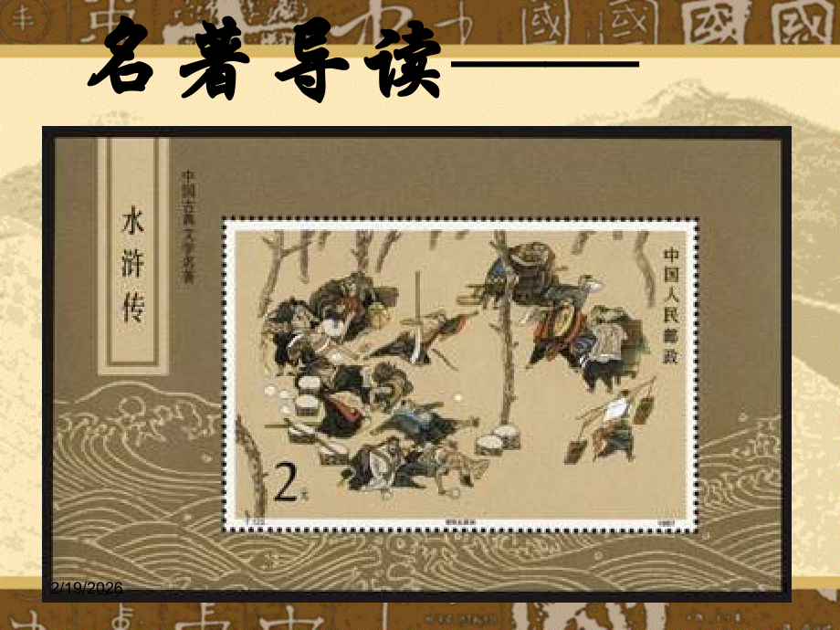 高考语文(水浒传)复习课件.ppt_第1页