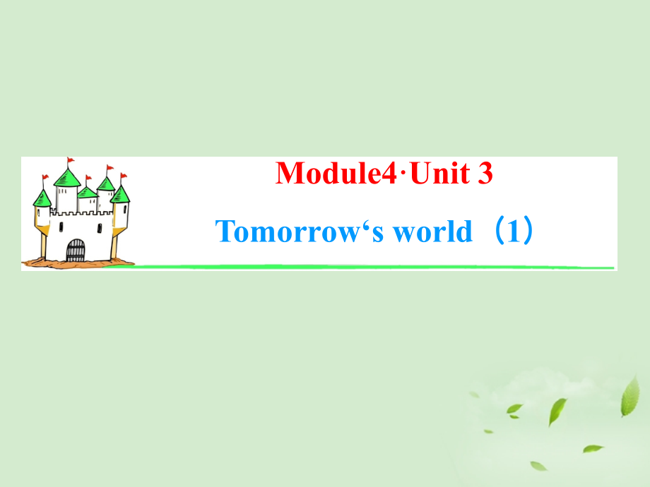 高考英语一轮复习 Module4 Unit 3 Tomorrow s world(1)课件 牛津译林版(湖南专用) 课件.ppt_第1页
