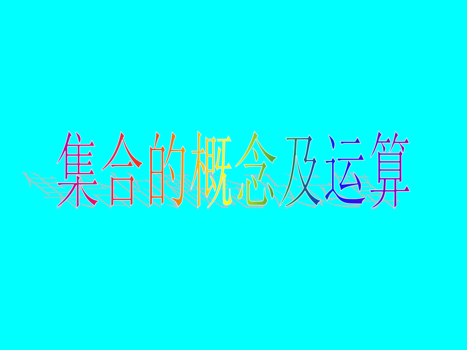 高考数学专题复习精课件—01集合的概念及运算 课件.ppt_第1页