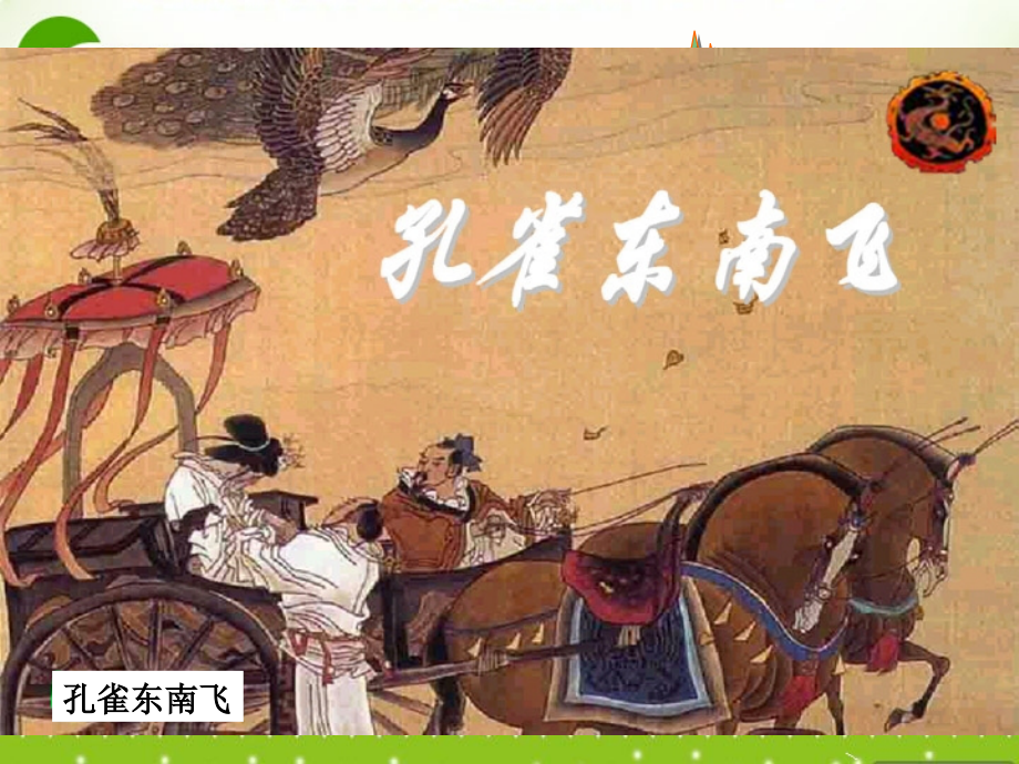 高中语文 416(孔雀东南飞(并序))课件(4) 粤教版必修1 课件.ppt_第1页