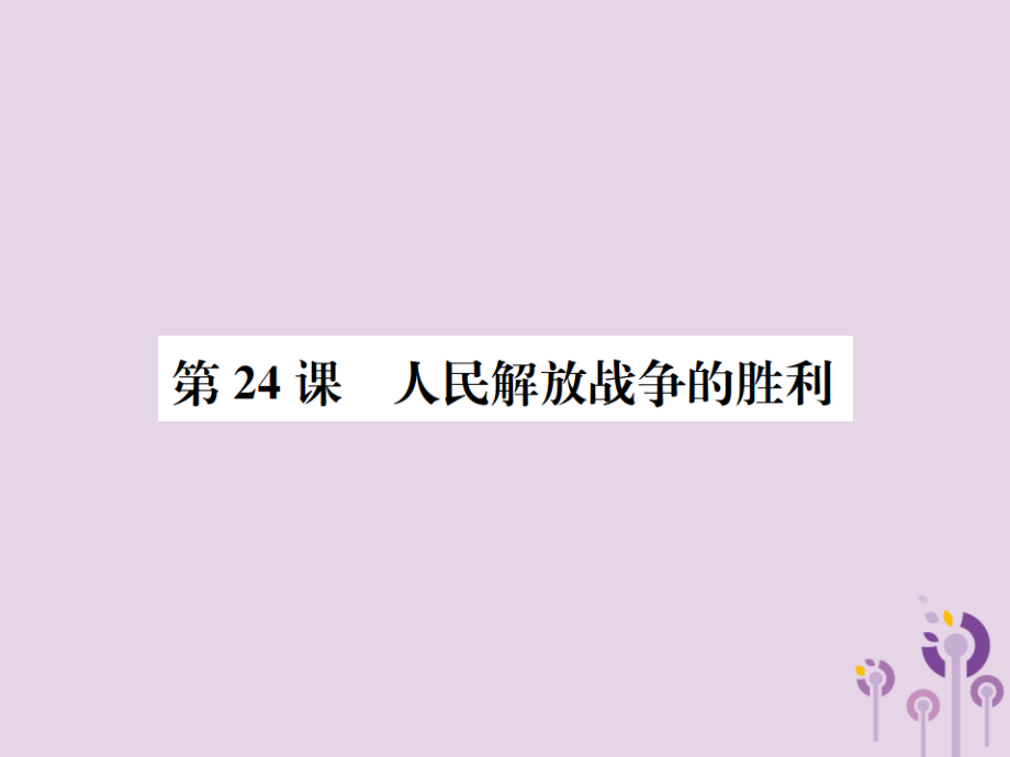 (河南专版)八年级历史上册 第七单元 解放战争 第24课 人民解放战争的胜利课件 新人教版 课件.ppt_第1页