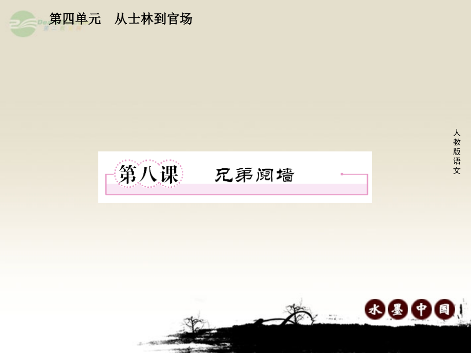 高中语文 第八课 兄弟阋墙课件 新人教版选修(中国小说欣赏) 课件.ppt_第1页