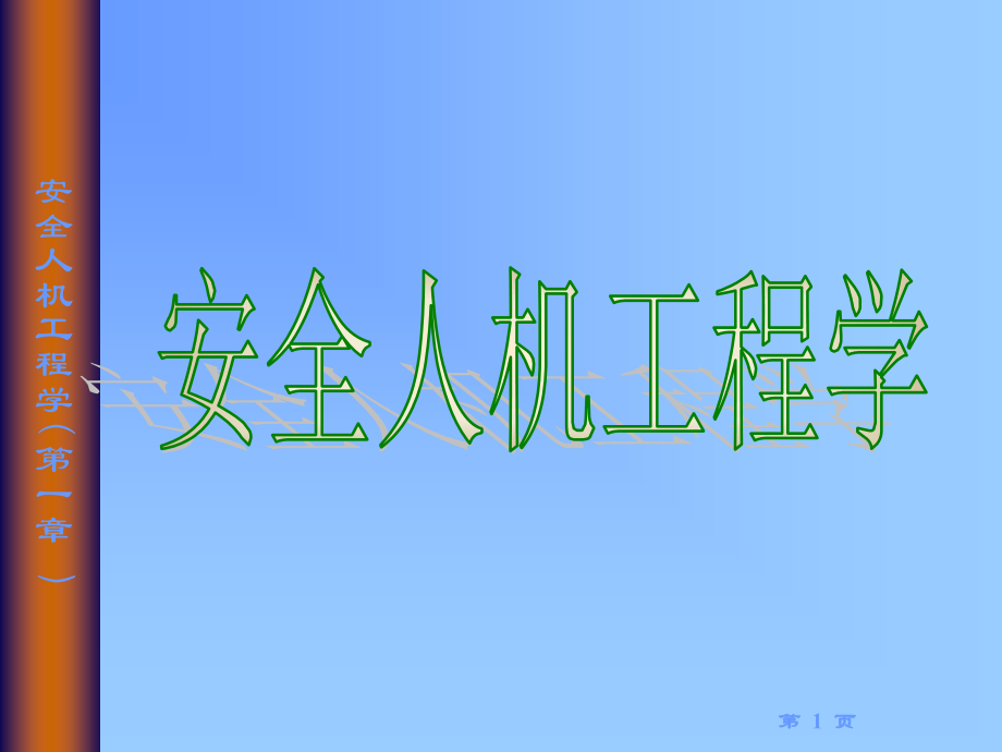 安全人机工程.ppt_第1页