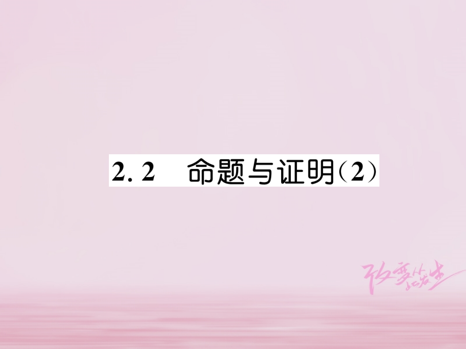 秋八年级数学上册 第2章 三角形 2.2 命题与证明(2)练习课件 (新版)湘教版 课件.ppt_第1页