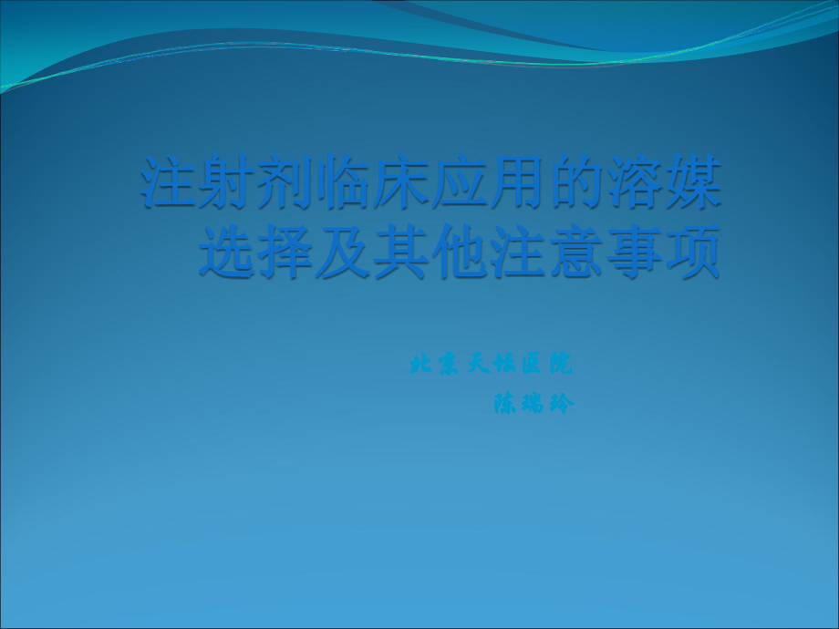 注射剂临床应用溶媒选择与其他注意事项.ppt_第1页