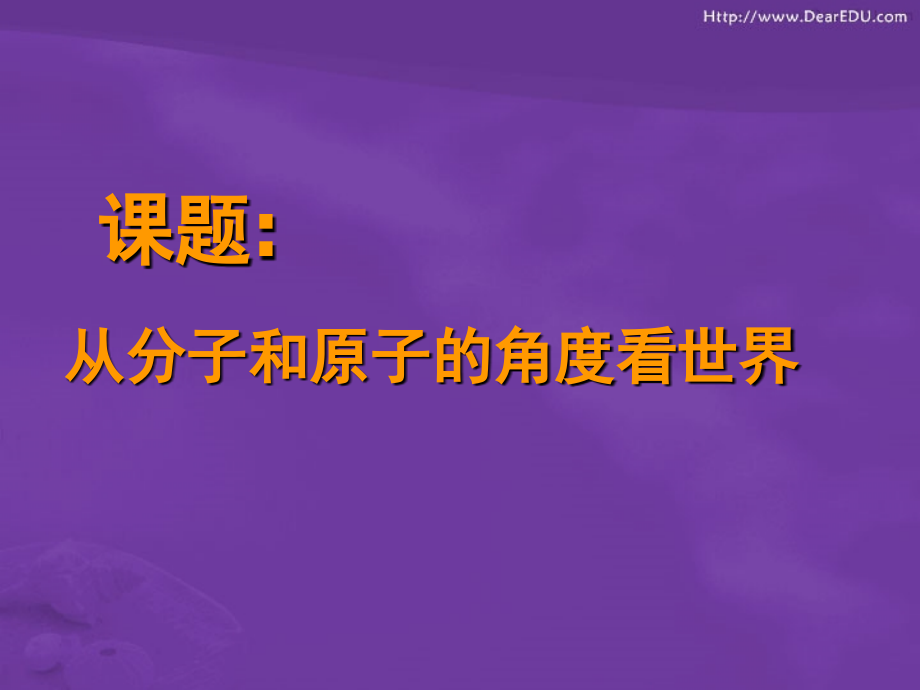 九年级化学从分子和原子的角度看世界 新课标 人教版 课件.ppt_第1页