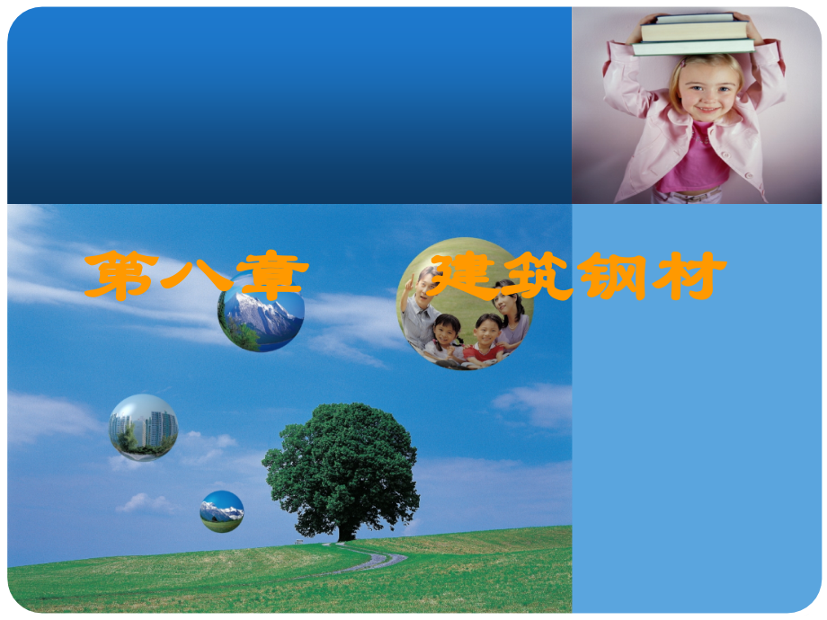 第七章-钢材的抗拉性能-.ppt_第1页