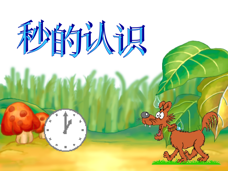 秒的认识-(4).ppt_第1页