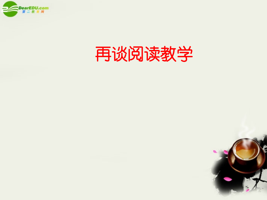 高中英语 再谈阅读教学教研资料素材(PPT) 素材.ppt_第1页
