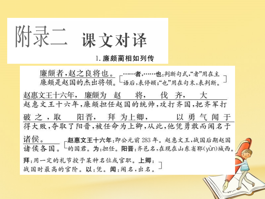 高中语文附录二课文对译课件新人教版必修4 课件.ppt_第1页