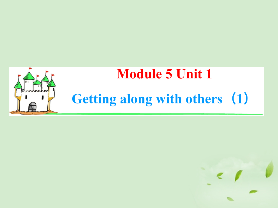 高考英语一轮复习 Module5 Unit 1 Getting along with others(1)课件 牛津译林版(湖南专用) 课件.ppt_第1页
