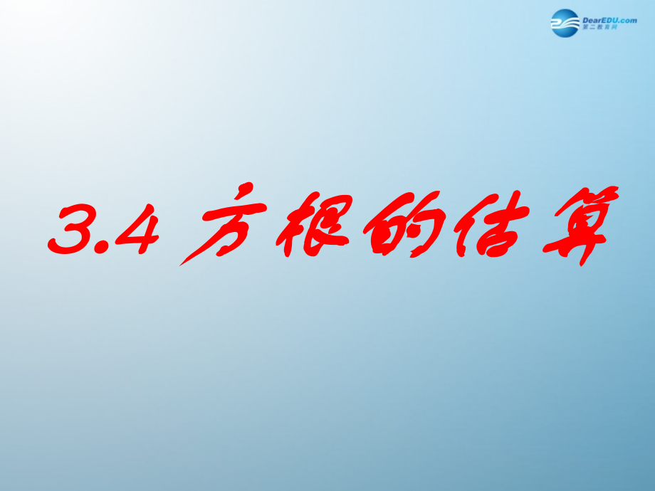 七年级数学上册 3.4 方根的估算课件 鲁教版五四制 课件.ppt_第1页