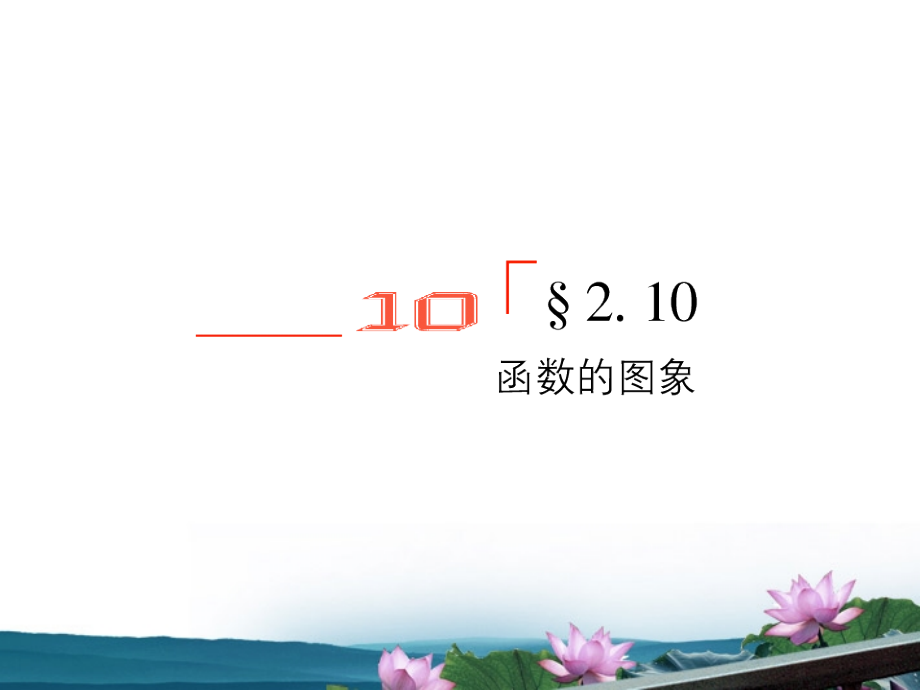 高考数学总复习 2.10函数的图像课件 文 新人教版B版 课件.ppt_第1页