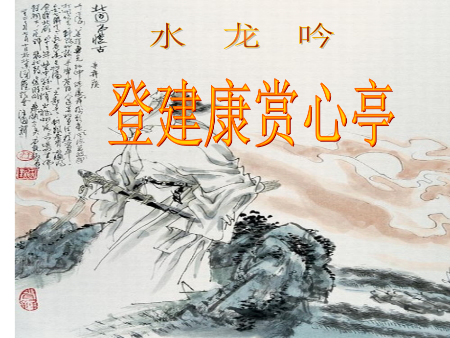 《水龙吟·登建康赏心亭》小利.ppt_第2页