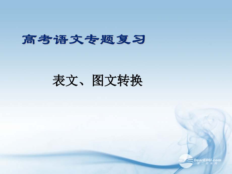 高考语文专题复习课件.ppt_第1页